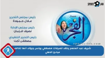 شريف عبد المنعم ينتقد تصرفات مصطفى يونس ويؤكد أنها تخالف مبادئ الأهلي